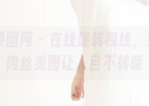GIRLT果团网 - 在线旋转视线，尹意纯的肉丝美图让人目不转睛