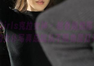 KelaGirls克拉女神 - 越看越想再看，菲菲的女仆写真总能从不同角度打动人