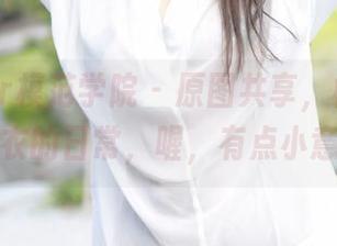 MFStar模范学院 - 原图共享，桃香子穿睡衣的日常，喔，有点小意外