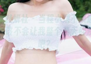 MiStar魅妍社 - 当程小烦不烦遇上泳池：这图片该不会让我整个夏天都没胃口的吧？