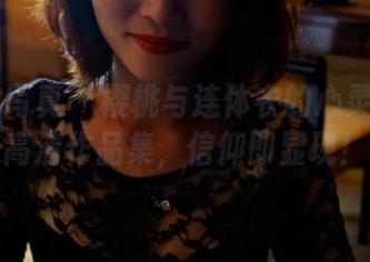 PANS写真 - 樱桃与连体衣的心灵对话：高清作品集，信仰即显现！