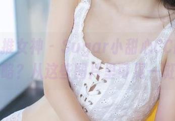 TGOD推女神 - Sugar小甜心CC的学姐策略？从这些图片里可见一斑！