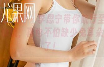 UGirls尤果网 - 李思宁带你航行至兔女郎的高清仙境，再也不怕缺少兔耳朵的陪伴了！