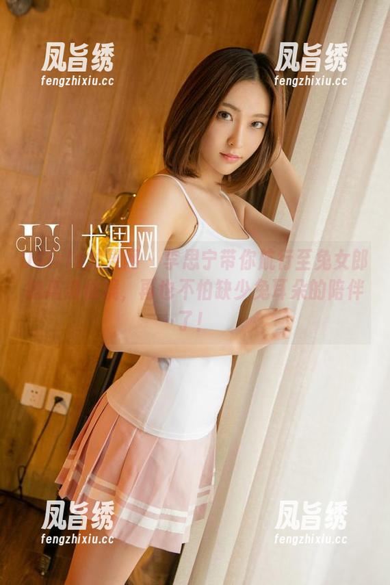 UGirls尤果网 - 李思宁带你航行至兔女郎的高清仙境，再也不怕缺少兔耳朵的陪伴了！