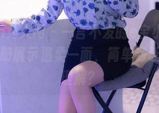 Xiuren秀人网 - 一言不发的e宝小野猫，最新图册展示温柔一面，简单到让我难以理解？