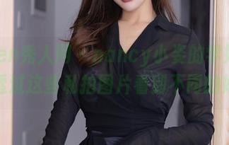 Xiuren秀人网 - nancy小姿的学妹世界，透过这些私拍图片看到不同的她。