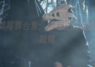 Zyra秋写真合集：在杀生院边缘的那点暧昧