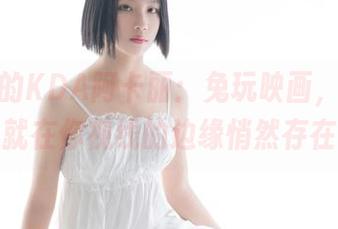 图包里的KDA阿卡丽：兔玩映画，其实她就在你视线的边缘悄然存在