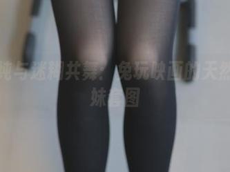 傻清纯与迷糊共舞：兔玩映画的天然呆妹妹套图