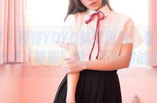 嗲囡囡 - 模特YOYO妹妹图包：看完保证你心里‘嘭嘭’跳，不信你试试！