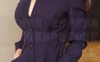 尤果网 - 在线觉醒：徐梓伊和旗袍，就像巧克力和香蕉那种稳妥的搭配。