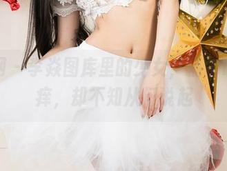 尤果网 - 李焱图库里的少女，偶尔让人心痒，却不知从何说起