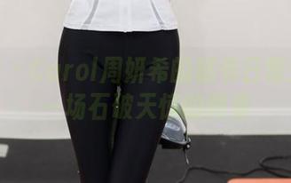 尤蜜荟 - Carol周妍希的秘书日常：合奏一场石破天惊的图集