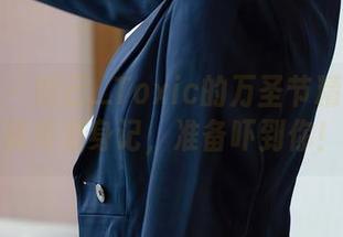尤蜜荟 - 妲己_Toxic的万圣节精选：换装秀变身记，准备吓到你！