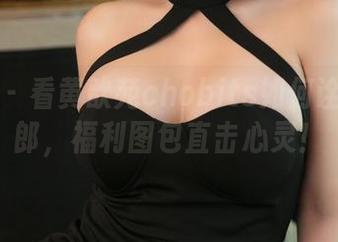推女神 - 看黄歆苑chobits如何诠释兔女郎，福利图包直击心灵！