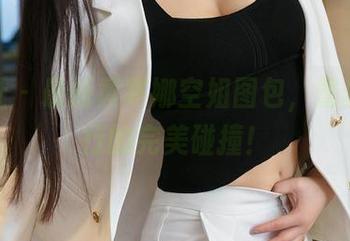 星颜社 - 最新黄寒娜空姐图包，蕾丝和飞行的完美碰撞！