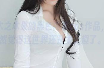 细看木之本果的黑色内衣cos作品，我突然觉得这世界还是太无趣了。