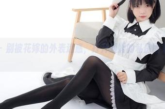 森萝财团 - 别被花嫁的外表迷惑，打开媛媛的私房图集才是真相。