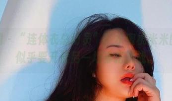 微密圈 - “连体衣总动员”！水蜜桃米米的原图似乎要开启另一场穿搭挑战。