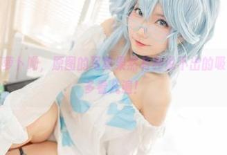 和服里的狐萝卜呦，原图的写真果然有种说不出的吸引力，真想多看几遍！