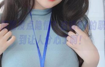 呃，这原图没点隐情？白银81的职场可爱到让人分心了啊！