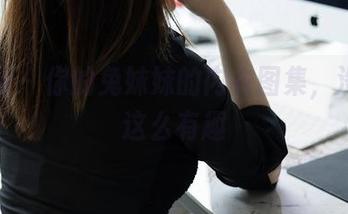 秀人网 - 你的兔妹妹的内衣图集，没想到这么有趣