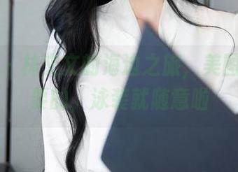 秀人网 - 林文文的海边之旅，美图是一定要的，泳装就随意啦