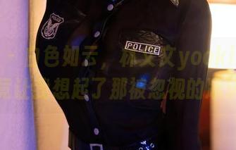 秀人网 - 白色如云，林文文yooki的写真图包竟让我想起了那被忽视的冰淇淋。