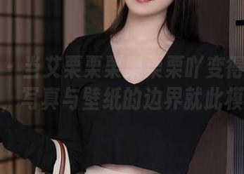 秀人网 - 当艾栗栗栗栗栗栗吖变得红裙飘逸，写真与壁纸的边界就此模糊