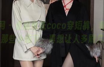 秀人网 - 看赵惟依coco穿短裤，私房照里的那些小细节，真想让人多刷几眼。