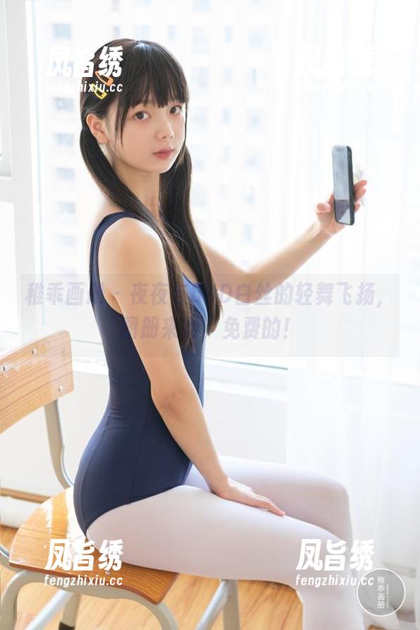 稚乖画册 - 夜夜与80D白丝的轻舞飞扬，图册来啦，免费的！