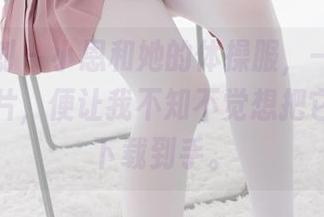 紧急企划 - 小恩和她的体操服，一放眼这几张图片，便让我不知不觉想把它们全都下载到手。