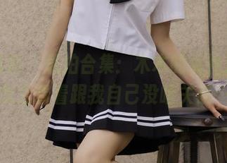 绮梦摄影 - 私拍合集：木木的女神之旅，怎么看着跟我自己没啥关系…