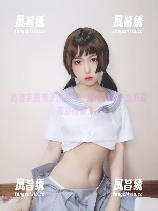 高清芋圆侑子的围裙，别问我为什么只盯着那图案了…
