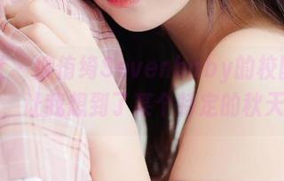 菠萝社 - 柳侑绮Sevenbaby的校园套图，让我想到了某个特定的秋天