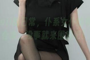 起司块wii的日常，仆系女仆的神奇套图合集，没事就来围观吧！