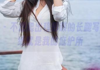 青豆客 - 不想爬出程彤颜的长腿写真，壁纸就是我的庇护所