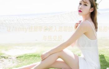 魅妍社 - 让Jenny佳妮带你进入透明的私人领域，私拍中的冷与热交织。