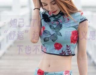 魅妍社 - 妲己_Toxic短裤写真：她好像在诠释“舒适”这件事，新定义是——坐下也不敢碰地板。
